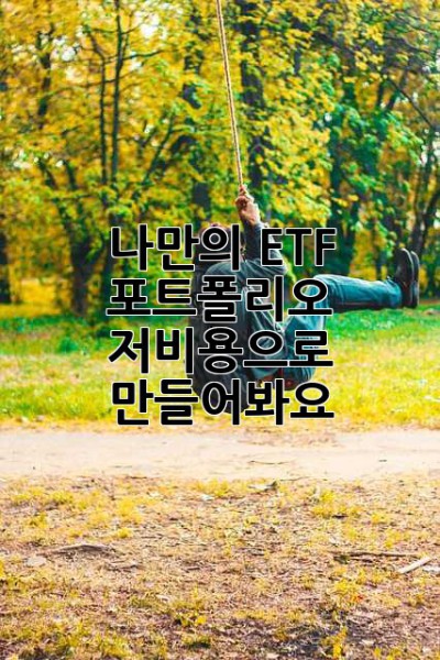 나만의 ETF 포트폴리오, 저비용으로 만들어봐요!