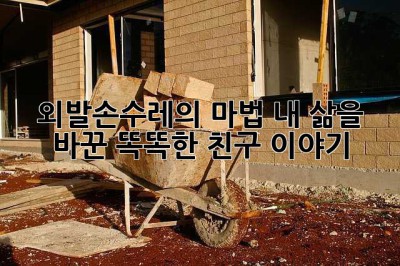 외발손수레의 마법: 내 삶을 바꾼 똑똑한 친구 이야기