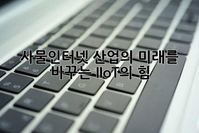 사물인터넷: 산업의 미래를 바꾸는 IIoT의 힘