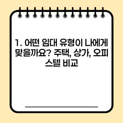 임대, 성공적인 임대 계약을 위한 완벽 가이드: 필수 정보부터 계약 팁까지