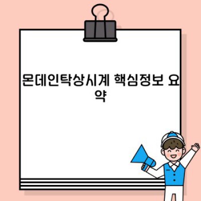 몬데인탁상시계: 당신의 공간에 시간의 아름다움을 더하다