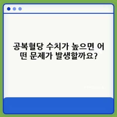공복혈당 요약정보 우선 확인: 건강관리의 시작, 정상수치와 관리법 완벽 가이드