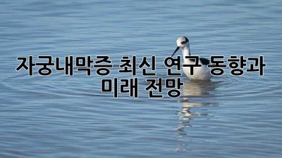 자궁내막증, 최신 연구 동향과 미래 전망