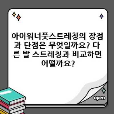 아이워너풋스트레칭: 효과, 부작용, 그리고 다른 스트레칭과의 비교분석