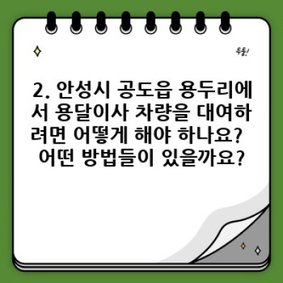경기도 안성시 공도읍 용두리 원룸이사: 용달이사 차량 대여 완벽 가이드