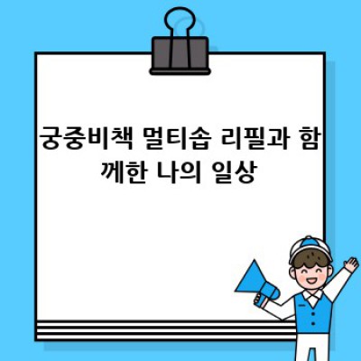 궁중비책 멀티솝 리필? 후기와 경제성 분석 후 환경보호까지!