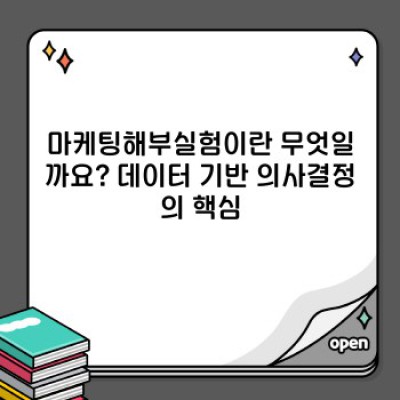 마케팅해부실험 요약정보 우선 확인: A/B 테스트부터 실험 설계까지 완벽 가이드