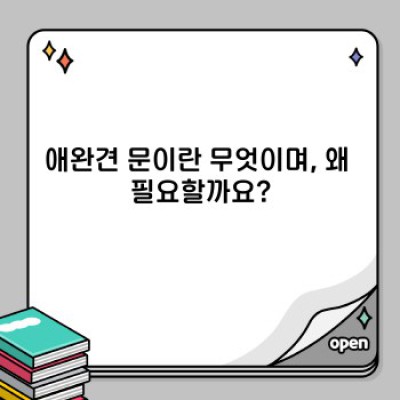 애완견 출입문 완벽 가이드: 종류, 설치, 관리, 그리고 역사까지!