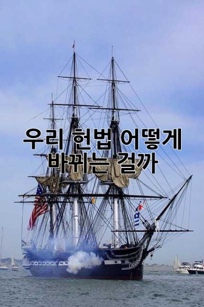 우리 헌법, 어떻게 바뀌는 걸까? 🤔