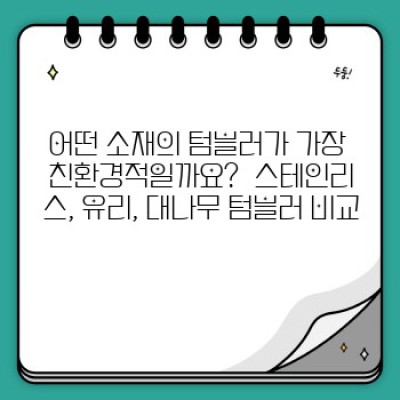 텀블러와 친환경 제품: 지구를 위한 작은 실천, 나를 위한 스타일리쉬한 선택