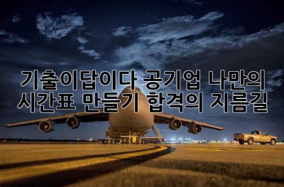 기출이답이다 공기업? 나만의 시간표 만들기! 합격의 지름길 🤫