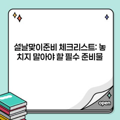 2024 설날맞이준비 완벽 가이드: 명절 스트레스 OUT, 행복 IN!