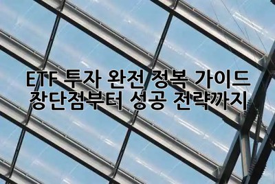 ETF 투자 완전 정복 가이드 🚀 장단점부터 성공 전략까지!