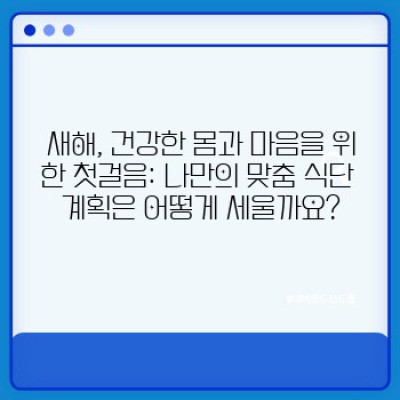 2024년 새해맞이 건강 습관 개선! 나에게 딱 맞는 건강 식단 계획표 & 레시피 추천