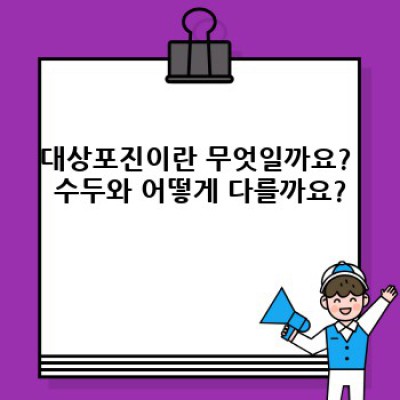 대상포진, 빨리 알고 빨리 대처하는 완벽 가이드: 증상, 예방, 치료까지!