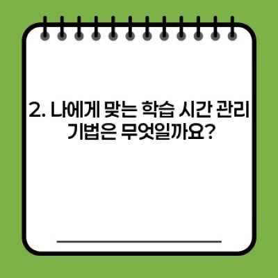 학습 시간 관리의 마법: 효율적인 학습 습관 만들기