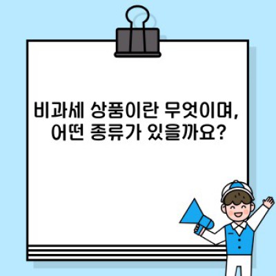 비과세상품 재테크: 절세 전략, 어떻게 활용해야 할까요?