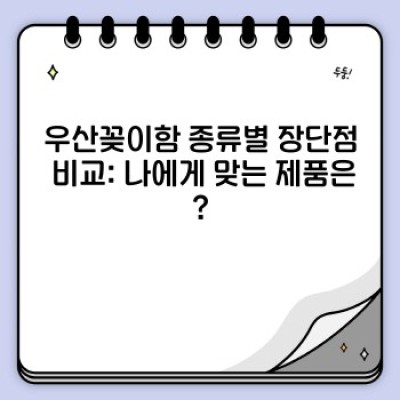 우산꽂이함 구매 가이드: 장단점 비교, 인기 제품 추천 & 설치 팁까지!