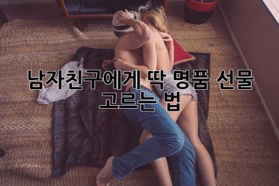 남자친구에게 딱! 명품 선물 고르는 법