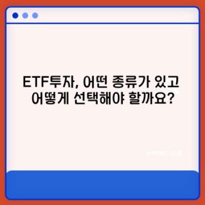ETF투자 시작하기 전, 꼭 알아야 할 모든 것!