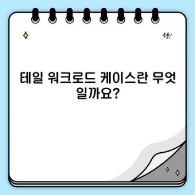 테일 워크로드 케이스: 장단점, 유형 및 최적 활용 전략 완벽 가이드