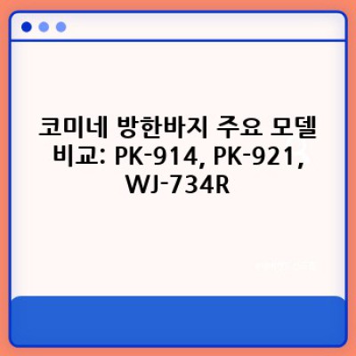 겨울 라이딩 필수템! 코미네 방한바지 추천: 뛰어난 보온성과 기능성 비교분석