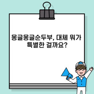 몽글몽글순두부 맛집 완벽 가이드: 메뉴, 위치, 가격, 후기까지 한눈에!