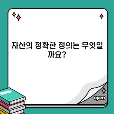 자산이란 무엇일까요? 자산 종류, 관리, 증식 방법 완벽 가이드