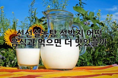 신선설농탕 석박지, 어떤 음식과 먹으면 더 맛있을까?
