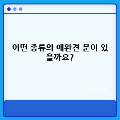 애완견 출입문 완벽 가이드: 종류, 설치, 관리까지!