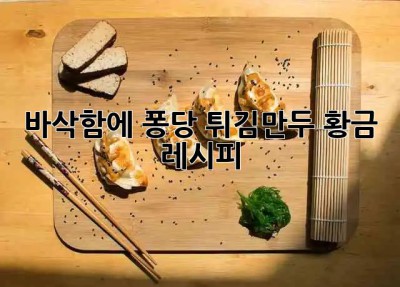 바삭함에 퐁당! 튀김만두 황금 레시피 🥟✨