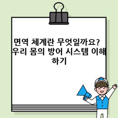 면역력 강화 완벽 가이드: 건강한 삶을 위한 필수 지침