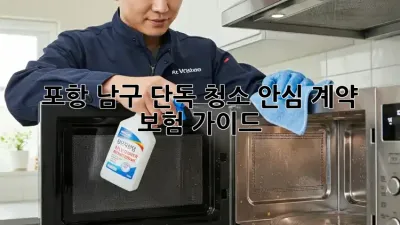 포항 남구 단독 청소🧹 안심 계약 & 보험 가이드🛡️