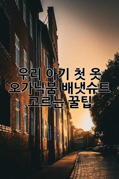 우리 아기 첫 옷, 오가닉붐 배냇슈트 고르는 꿀팁!