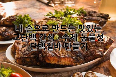 내 손으로 만드는 맛있는 고단백 간식!  💪 수제 동물성 단백질바 만들기