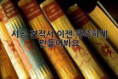 시공 견적서, 이젠 똑똑하게 만들어봐요!