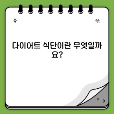 다이어트 식단 완벽 가이드: 효과적인 다이어트 식단 계획과 관리법