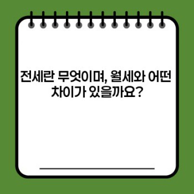 전세 계약, 모든 궁금증 해결! 전세 관련 A to Z 완벽 가이드