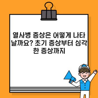 열사병 완벽 가이드: 증상, 예방법, 응급처치, 그리고 회복까지