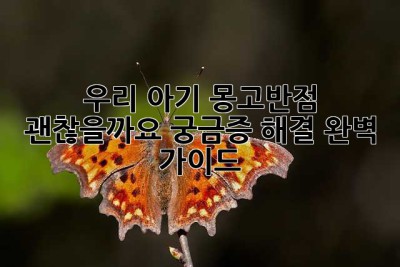 우리 아기 몽고반점, 괜찮을까요? 궁금증 해결 완벽 가이드!