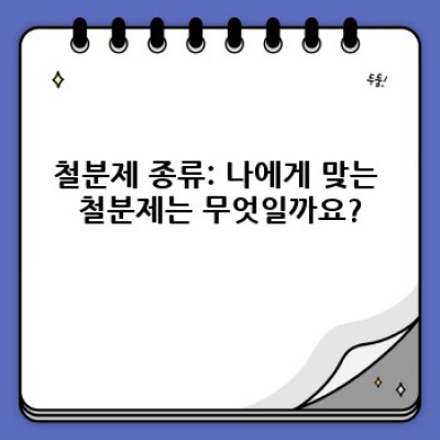 빈혈 탈출 프로젝트! 철분제 선택부터 복용법까지 완벽 가이드