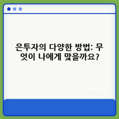 은투자 완벽 가이드: 초보자도 쉽게 이해하는 은 투자 전략 및 실전팁