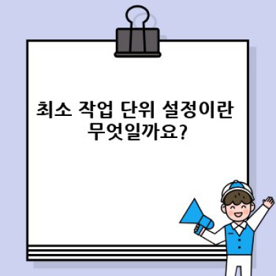 최소 작업 단위 설정: 생산성 극대화를 위한 핵심 전략