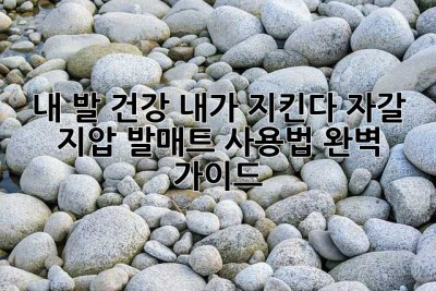 내 발 건강, 내가 지킨다! 자갈 지압 발매트 사용법 완벽 가이드