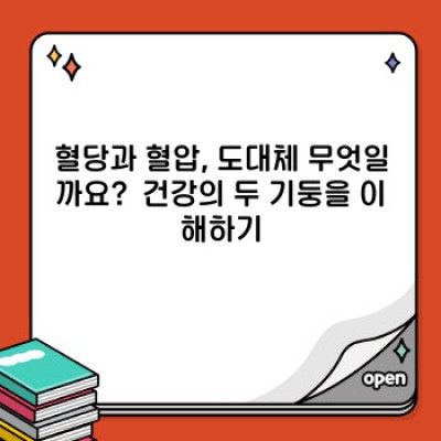 혈당과 혈압: 당신의 건강을 위협하는 두 개의 그림자, 그리고 그 해결책