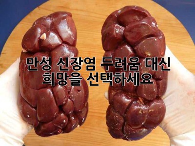 만성 신장염, 두려움 대신 희망을 선택하세요.