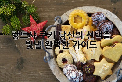 랑드샤 쿠키: 당신의 선택을 빛낼 완벽한 가이드