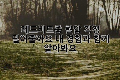 레드비트즙, 혈압 걱정 덜어줄까요? 내 경험과 함께 알아봐요!