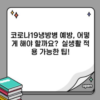코로나19 이후, 냉방병 주의보! 당신도 안전한가요? 코로나19냉방병 완벽 가이드