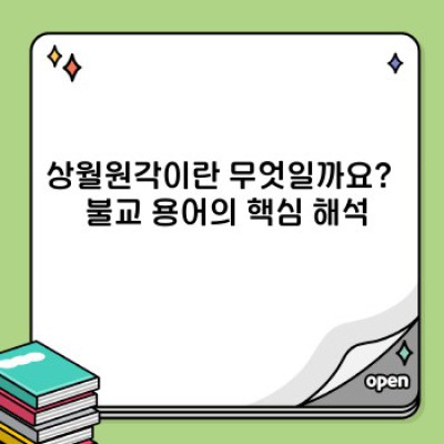 상월원각 완벽 가이드: 기능, 활용법, 그리고 유사 개념 비교